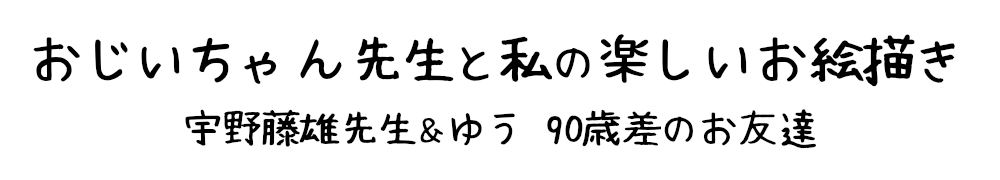 おじいちゃん先生と私の楽しいお絵描き